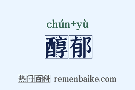 醇郁是什么意思的图片
